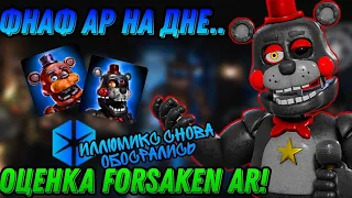 ФНАФ АР УМЕР! ФОРСАКЕН АР ДАЛ НОВОЕ ДЫХАНИЕ! Критика FNaF AR и оценка Forsaken AR! Сравнение игр!