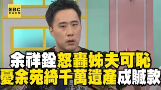 【一刀未剪/字幕】余祥銓找不到2個家人「打給菲傭也沒通」！怒轟姊夫Gary「可恥」憂余苑綺千萬遺產成贓款 @newsebc