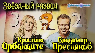 Звёздный развод: Кристина Орбакайте и Владимир Пресняков | Как познакомились и почему расстались?