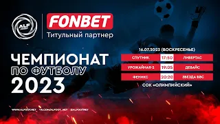 FONBET - Чемпионат АЛФ по футболу 2023 | 16 июля 2023