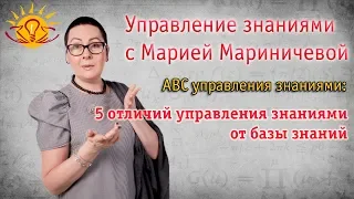 5 отличий управления знаниями и базы знаний