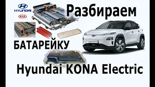 разбираем батарейку Hyundai Kona