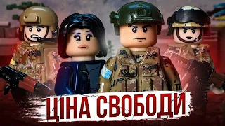 Лего мультик війна в Україні 2022 «ЦІНА СВОБОДИ» .lego war in Ukraine  "The Price of Freedom"