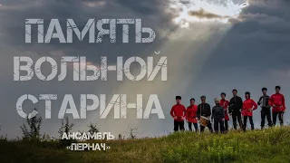 Гимн Всевеликого Войска Донского - Ансамбль "Пернач" (2023 г.Брянск)