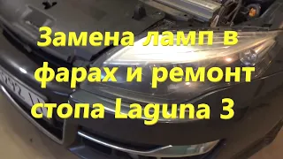 Как заменить лампочки фар и отремонтировать третий стоп в Laguna 3