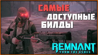 Самые доступные билды для новичка БЕЗ DLC | Remnant from the Ashes Builds 2021-2022