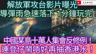 解放軍全面攻台影片曝光 導彈雨急速落下 一分鐘玩完！中國某島十萬人集會反修例！連登仔鬧唔好再抽香港水！/文杰新時代/2024年5月25日直播