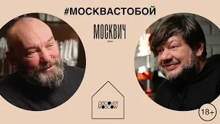 Москвич на кухне: Борис Куприянов и Игорь Шулинский выяснили, как любовь к книгам связана с туризмом