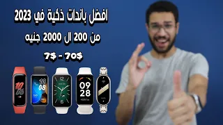 باندات ذكية هزمت الساعات الذكية | الخلاصة في 2023 🔥