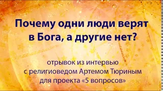 Почему одни люди верят в Бога, а другие нет?