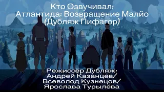 Кто Озвучивал: Атлантида: Возвращение Малйо (Дубляж Пифагор) (2003)