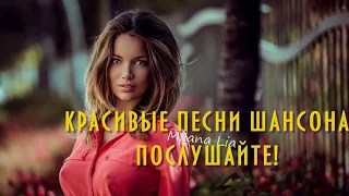 ПЕСНИ ТРОНУТ ДУШУ! Красивая музыка Шансон - Послушайте!