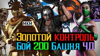 Золотой контроль бой 200 Башня Черного Дракона МКМ