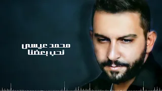 Mohammed Issa - Nheb Baedna (Official Lyric Video) | محمد عيسى - نحب بعضنا