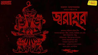 #SundaySuspense | #TaranathTantrik | Jwarasur | Taradas Bandopadhyay | Mirchi Bangla