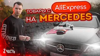 ПРИМЕРЯЕМ ТЮНИНГ С АЛИЭКСПРЕСС НА МЕРСЕДЕС.