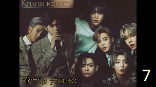 Метод утёнка/часть 7/Какое какао/#bts #озвучкаbts #фанфикибтс/CatWild