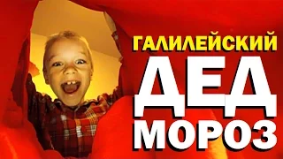 Галилейский Дед Мороз