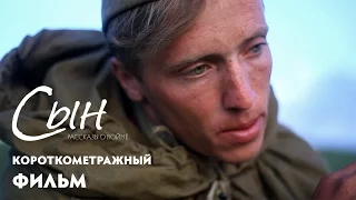 Короткометражный фильм «Сын»/ Short film «The Son» 2017