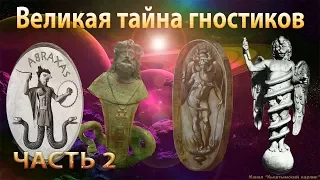 Великая тайна гностиков. Часть 2