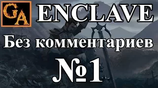 Enclave прохождение без комментариев - № 1 Свет - В заточении