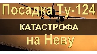 📺 Авиакатастрофы. Посадка Ту-124 на Неву, 21 августа 1963 года