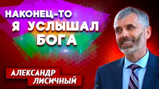 Наконец-то я УСЛЫШАЛ БОГА // Александр Лисичный || Личные отношения с Богом | Finally I heard God