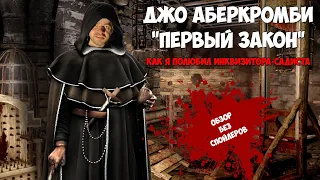 Джо Аберкромби "Первый закон". Обзор без спойлеров. Как я полюбил инквизитора-садиста. Оо