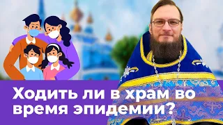 Ходить ли в храм во время эпидемии, если близкие против? Позитивный батюшка