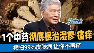 1个中药彻底根治湿疹、瘙痒，横扫99%皮肤病，让你不再痒【国医养生】