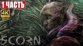 SCORN ПРОХОЖДЕНИЕ [4K] ➤ Часть 1 ➤ На Русском ➤ Геймплей и Обзор ПК