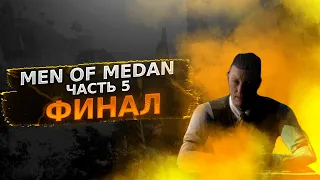 ФИНАЛ the dark pictures anthology  MAN OF MEDAN игрофильм без коментариев