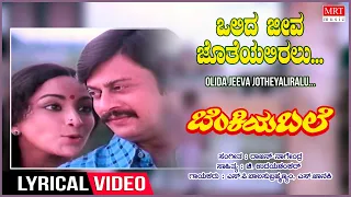 Olida Jeeva Jotheyaliralu  - Lyrical | Benkiya Bale | Anant Nag, Lakshmi, Kannada Old Hit Song