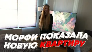 МОРФИ ПОКАЗАЛА НОВУЮ КВАРТИРУ | freakanutiy