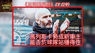 [足球樂與怒] EP 1249 - 馬列斯卡勢成新車主，能否於球隊站穩得住？