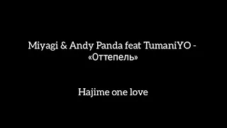 Miyagi & Andy Panda feat. TumaniYo-Оттепель/2021/Текст