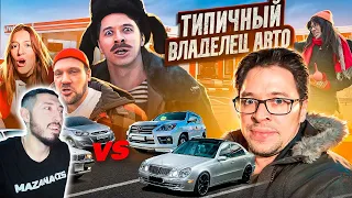 MAZANAKIS СМОТРИТ ТИПИЧНЫЙ ВЛАДЕЛЕЦ АВТО|Реакция на батю|