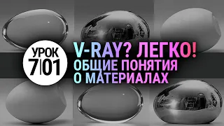 V-ray для самых новичков. Введение в материалы. (Vray + 3Ds MAX)