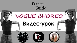 DG / Dance Vogue / Видео-урок