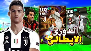 كونت تشكيلة من الدوري الايطالي في efootball 24 🤯⚡!!