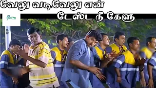 வேலு வடிவேலு என் டேஸ்ட்ட நீ கேளு யாரு அவ யாரு என் பாட்ட நீ  ||Velu Vadivelu en || Super Hit H D Song