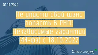 Независимые гарантии с 18.10.2022 по Закону № 44-ФЗ. Как участнику "влететь" в РНП?