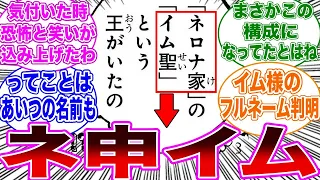 【最新1086話】まさに神！判明したイム様のフルネームに直感が働いた読者の反応集【ワンピース】ネタバレ