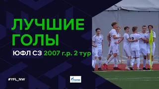Лучшие голы 2-го тура ЮФЛ Северо-Запад. 2007 г.р. Сезон 2022