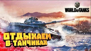 World Of Tanks | WOT | Новичок | Будующий нагибатор в танках