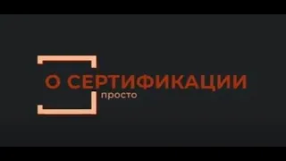 1 серия. Декларирование и сертификация: о чем это?