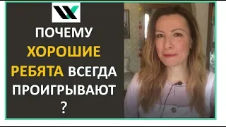 Почему хорошие ребята всегда проигрывают?