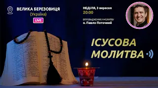 ІСУСОВА МОЛИТВА | Молитва на чотках у прямому ефірі, 03.09.2023