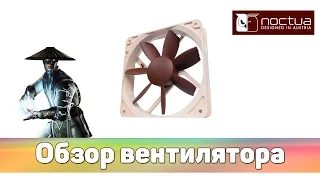 ✔ Обзор вентилятора Noctua NF-S12B FLX