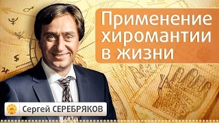 Практическое применение Ведической Хиромантии и Астрологии в жизни